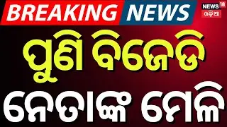 ବିଜେଡି ନେତାଙ୍କ ମେଳି | Jajpur Dharmasala news | BJD leaders Dharmasala | Dharmasala MLA Liku Sahu