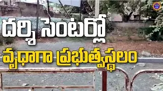 దర్శి సెంటర్లో వృధాగా కోట్ల విలువైన ప్రభుత్వస్థలం | Mana Darsi News #darsi #telugunews #apnews