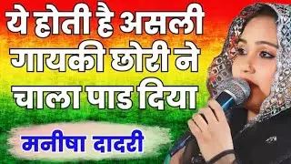 Bina bap ka beta suna bin balam ke gori || manisha dadri ragni dholiya ||#jai_babe_ri #ragni #bhajan