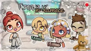 🧘🏽‍♀️ Стелла на пилатесе 🤍 как вам видео?:3 