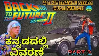 Back To The Future Part || movie explained in kannada \ Hollywood movies explained in kannada