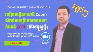 How to create Zoom for unlimited time  | Updated 2021​ របៀបង្កើតZoomអត់កំណត់ម៉ោង២០២១ វិធីសាស្ត្រថ្មី