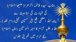 مراسم عزا سيده فاطمة در صحن امیر المومنین(علیہ السلام)