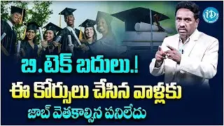 Top Degree Courses-2026 & Top Degree Colleges in India | టాప్ 10  డిగ్రీ కోర్సెస్ -2026- by Sridhar