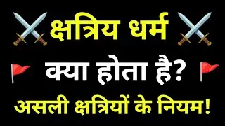 What is the religion of a Kshatriya? || What are real Kshatriyas like? || Rajput || Kshatriya || Thakur.