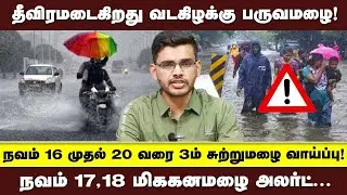 3rd round of Northeast Monsoon from November 16 to 20 | Widespread rain likely across Tamil Nadu ...