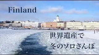 まるで「ムーミン谷の冬」。世界遺産スオメンリンナ島でソロさんぽ。寒くて心地よい冬のリラックス時間です。【vol.48 ヘルシンキ/ フィンランド】