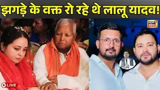 Lalu Family Dispute Live News : घर छोड़ने पर Rohini Acharya हुईं भावुक | Tejashwi Yadav | Tej Pratap