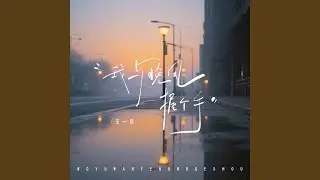 我与晚风握个手 (伴奏)