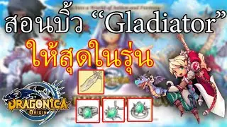 สุดในรุ่น EP.2 Dragonica Origin สอนบิ้ว Gladiator ความลับดาบใหญ่ที่ไม่มีใครบอกคุณ