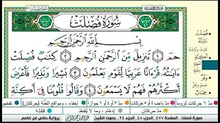 سورة فصلت مكتوبة كاملة |القارىء عبدالله الموسى |Abdullah Al-Mousa, Surah Fussilat