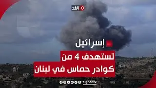 حماس تنعى 4 شهداء من كوادرها في عملية اغتيال إسرائيلية جنوبي لبنان