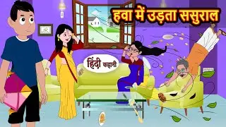 हवा में उड़ता ससुराल | Bedtime Stories | Hindi Moral Story | Fairy Tales | Kahani | Storytime