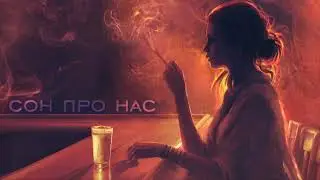 invasionmusic - сон про нас