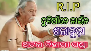 ଦୁନିଆଁଥି ନାଇଁନ ଶଲାବୁଢ଼ା ଅଟଳ ବିହାରୀ ପଣ୍ଡା #Atal Bihari Panda Is Death @Rip Atal Bihari #Salabudha