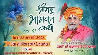 Day-1,श्रीमद भागवत कथा विन्ध्यपीठाधीश्वर जगद्गुरु लक्ष्मणाचार्य जी महाराज /रैसों,सण्डीला उत्तरप्रदेश