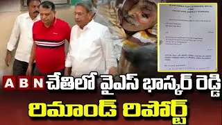 వైఎస్&zwnj; భాస్కర్ రెడ్డి రిమాండ్&zwnj; రిపోర్టులో కీలక విషయాలు YS Bhaskar Reddy Remand Report Exclusive |ABN