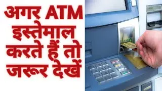 अगर आप भी ATM इस्तेमाल करते हैं तो जरूर देखें | ATM user must watch this video | ETE WORLD