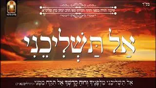 אל תשלכיני - שיעור תורה בספר הזהר הקדוש מפי הרב יצחק כהן שליט
