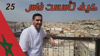 فاس العاصمة الأولى للمغرب كيف صارت !! 🇲🇦(part 25)