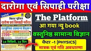 बिहार दारोगा एवं सिपाही परीक्षा 2025 | वस्तुनिष्ठ सामान्य विज्ञान | #2200+ MCQ | #PHYSICS Chapter -1