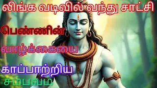 திருவிளையாடல் _ திருபுறம்பியத்தில் நடந்த கதை 