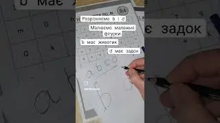 Вчимо діток розрізняти b та d.