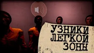 УЗНИКИ ЛЁГКОЙ ЗОНЫ, ИЛИ НОВЫЕ ПРИКЛЮЧЕНИЯ ДШНИКА | SCP: Secret Laboratory v6.2.0 Extra Features mod