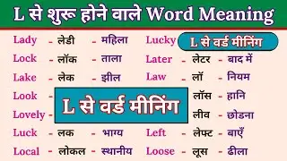 L se meaning / L se meaning english to hindi / L se 50 words meanings / L se shuru meaning