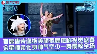 古典舞女神唐诗逸绝美旗袍舞堪称视觉盛宴，世界冠军上演《加勒比海盗》完成高难度托举！#舞林争霸 FULL EP09
