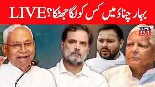 🟢Bihar election results 2025 LIVE: How are candidates faring in key constituencies? | Tejasvi Yadav