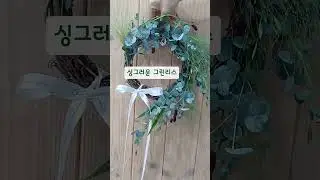 🌿초간단 그린 리스 만드는 방법 🌿#꽃집청년들 #diy #그린리스 #greenwreath #DIY꽂시장