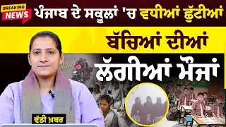 Punjab School Holidays Extended due to Winter । THE KHALAS TV
