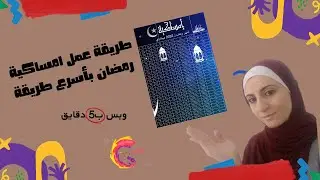امساكية  شهررمضان 2022 باستخدام الكانفا