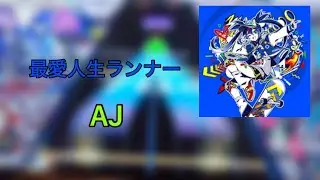 チュウニズムX-VERSE 最愛人生ランナー AJ動画