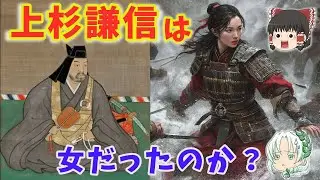 上杉謙信は女だったのか？　　【ゆっくり解説】