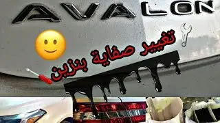 صفاية البنزين بعد ممشى ١٥٠الف #افالون