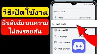 วิธีเปิดใช้งาน HIDDEN AMOLED Discord Dark Mode! อัปเดตปี 2023