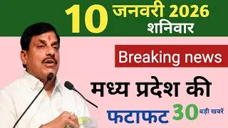 MP आज की बड़ी अपडेट्स | 10 जनवरी 2026 | मध्यप्रदेश 25 बड़ी खबर| Madhya Pradesh news |Top Headlines|