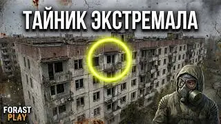 Альтернатива 1.3.2 Тайник Экстремала и Телепортатор Пробойник, ПДА на Радаре #ForastPlay