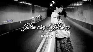 【Vietsub】【Nửa n&agrave;y Nửa nọ|一半一半】- Top Barry【T&ocirc;i kh&ocirc;ng muốn nửa n&agrave;y nửa nọ, nửa nhớ nhung nửa bu&ocirc;ng bỏ】