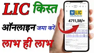 LIC किस्त जमा करें LIC Premium Kaise Bhare  How to Pay Lic Premium Online