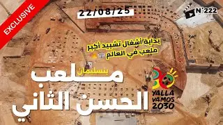 بداية أشغال تشييد أكبر ملعب في العالم 🏟️ | ملعب الحسن الثاني بنسليمان المنصورية– لقطات حصرية بالدرون