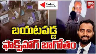 Foxhog Fraud Exposed : బయటపడ్డ ఫాక్స్&zwnj;హాగ్ బాగోతం | Tarun Poddar | BIGTV LIVE