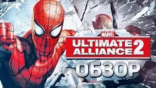 Marvel Ultimate Alliance 2 Обзор