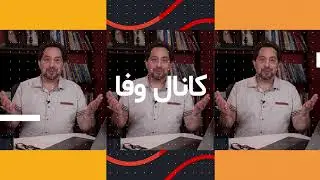 Canal-e Vafa | EP 00 | Introduction || کانال وفا | اپیزود ۰ | معرفی