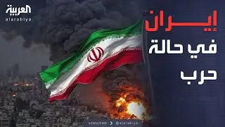 إيران تعلن الاستنفار: نحن بحالة حرب والتهديدات جدية