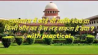 ADVOCATES ACT.1961 SECTION.32 न्यायालय में कोई भी व्यक्ति स्वयं या किसी और का केस लड़ सकता है क्या ?