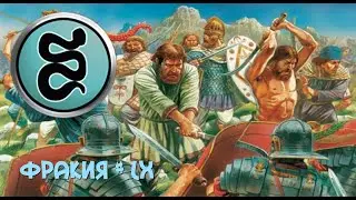 Rome Total War - Фракия (60 серия) - Император.