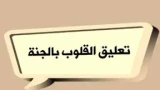 تعليق القلوب بالجنة. الشيخ أحمد بن عمر البركاني ٢٩ المحرم ١٤٤٢هـ